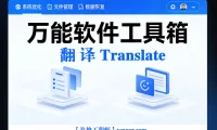 🟥[SVIP·专享] 永久免费·超级翻译神器：截图/图片/实时/全屏/文本/PDF/DOC/聊天/漫画/字幕/拍照 翻译 （安卓/鸿蒙）