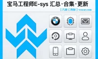 📂宝马BMW | 工程师 E-sys 全部版本汇总+合集+更新 [注册机+破解补丁+教程]（只更新，不指导）