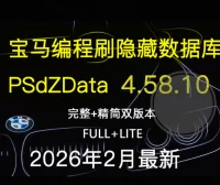📂宝马BMW | 编程数据 2026.2 宝马编程数据库PSdZData v.4.58.10 Full完整版+Lite精简版 瑞金ISTA/工程师E-sys专用(300G)