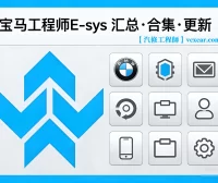 📂宝马BMW | 工程师 E-sys 全部版本汇总+合集+更新 [注册机+破解补丁+教程]（只更新，不指导）