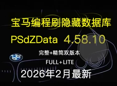 📂宝马BMW | 编程数据 2026.2 宝马编程数据库PSdZData v.4.58.10 Full完整版+Lite精简版 瑞金ISTA/工程师E-sys专用(300G)