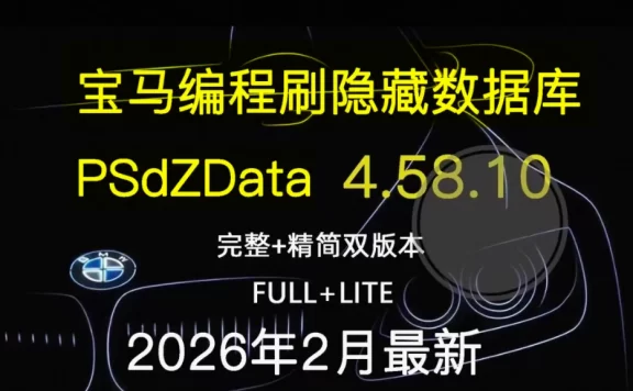 📂宝马BMW | 编程数据 2026.2 宝马编程数据库PSdZData v.4.58.10 Full完整版+Lite精简版 瑞金ISTA/工程师E-sys专用(300G)