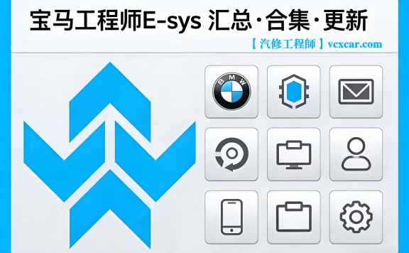 📂宝马BMW | 工程师 E-sys 全部版本汇总+合集+更新 [注册机+破解补丁+教程]（只更新，不指导）