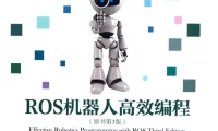 🟥[SVIP·专享] 2017 ROS机器人高效编程 入门架构+调试工具+建模仿真+导航功能+视觉+点云_第3版（338页 56M）