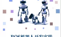 🟥[SVIP·专享] 2018 ROS机器人开发实践：基础组件+平台搭建+建模仿真+机器视觉+机器语音+自主导航+机械臂控制+机器学习实例（528页 213M）
