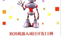 🟥[SVIP·专享] 2018 ROS机器人项目开发11例：程序开发+检测跟踪+控制电路板+远程操作+深度学习+自动驾驶（303页 52M）