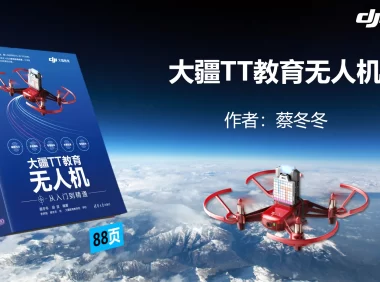 🟥[SVIP·专享] 大疆DJI无人机 从入门到精通 最详细基础飞行原理+避障+编程+编队技术（149份 1.4G）