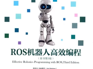 🟥[SVIP·专享] 2017 ROS机器人高效编程 入门架构+调试工具+建模仿真+导航功能+视觉+点云_第3版（338页 56M）