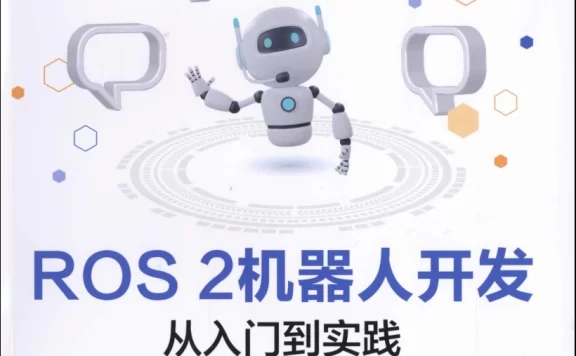 🟥[SVIP·专享] 2024 ROS.2 机器人工具安装+基础入门+通信接口+建模仿真+自主导航+动手实践：从入门到实践 Python C++（406页 80M）