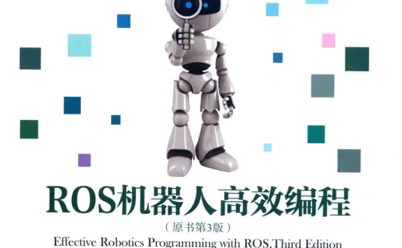 🟥[SVIP·专享] 2017 ROS机器人高效编程 入门架构+调试工具+建模仿真+导航功能+视觉+点云_第3版（338页 56M）