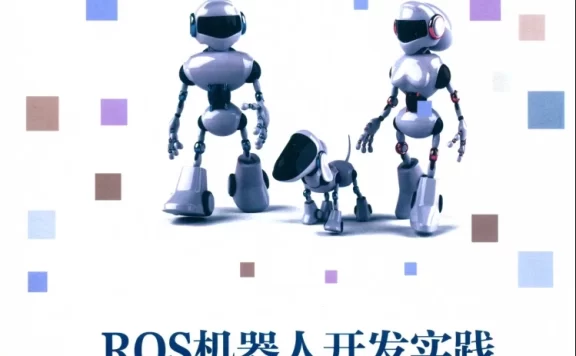 🟥[SVIP·专享] 2018 ROS机器人开发实践：基础组件+平台搭建+建模仿真+机器视觉+机器语音+自主导航+机械臂控制+机器学习实例（528页 213M）