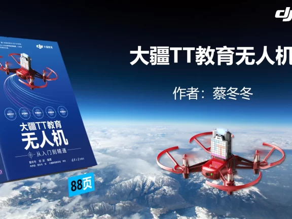 🟥[SVIP·专享] 大疆DJI无人机 从入门到精通 最详细基础飞行原理+避障+编程+编队技术（149份 1.4G）