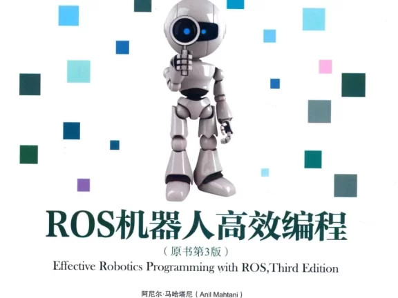 🟥[SVIP·专享] 2017 ROS机器人高效编程 入门架构+调试工具+建模仿真+导航功能+视觉+点云_第3版（338页 56M）