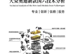 📂大众奥迪 | 2026年 国六五代EA888 混动 新能源纯电车型 新技术分析讲解+故障案例_324页(185M)
