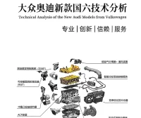 📂大众奥迪 | 2026年 国六五代EA888 混动 新能源纯电车型 新技术分析讲解+故障案例_324页（185M）