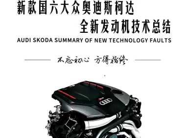 📂大众奥迪 | 原厂案例 2026年 全新发动机技术 技术故障案例总结+视频教程_526页(上+下册)