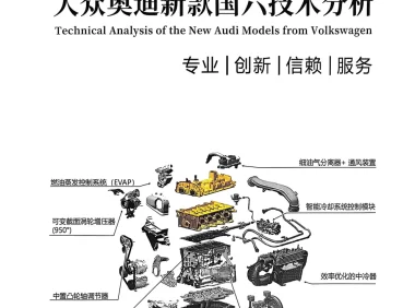 📂大众奥迪 | 2026年 国六五代EA888 混动 新能源纯电车型 新技术分析讲解+故障案例_324页(185M)