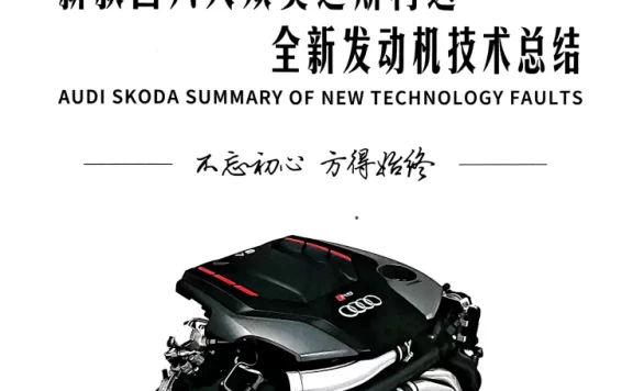 📂大众奥迪 | 原厂案例 2026年 全新发动机技术 技术故障案例总结+视频教程_526页(上+下册)