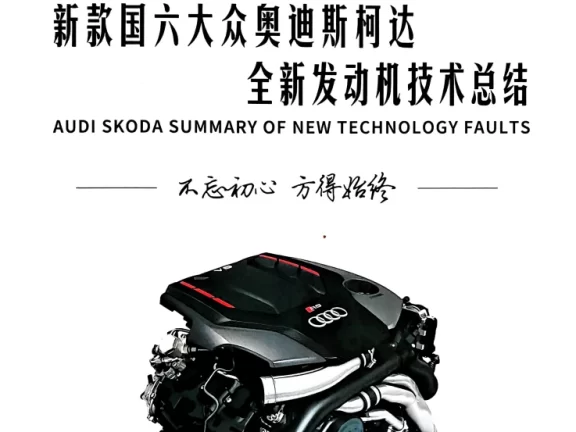 📂大众奥迪 | 原厂案例 2026年 全新发动机技术 技术故障案例总结+视频教程_526页（上+下册）