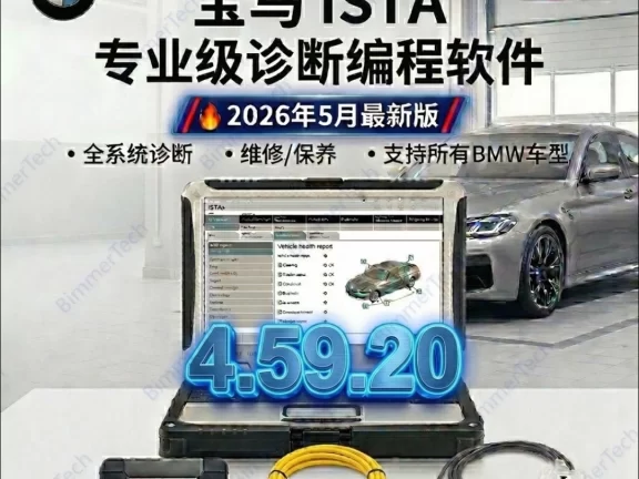 📂宝马BMW | 维修诊断编程 2026.5最新 瑞金Ista 4.59.20 中英文维修数据+带完整/精简编程数据库+免注册+ICOM固件+安装教程+ [诊断+编程+维修手册+电路图查询]（132G解压后500G）