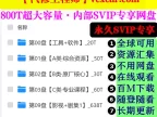 [置顶]♠【全球可用】800T·超级内部技术共享网盘 · 永久更新 · 内部平台 · 在线观看 · 百M下载 · 无需网盘会员