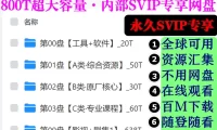 [置顶]♠【全球可用】800T·超级内部技术共享网盘 · 永久更新 · 内部平台 · 在线观看 · 百M下载 · 无需网盘会员